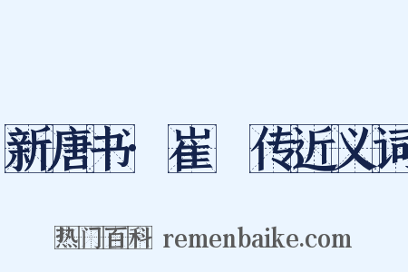 新唐书·崔邠传近义词是什么意思的图片